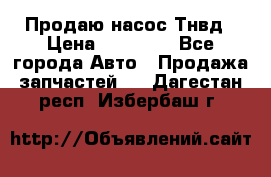 Продаю насос Тнвд › Цена ­ 25 000 - Все города Авто » Продажа запчастей   . Дагестан респ.,Избербаш г.